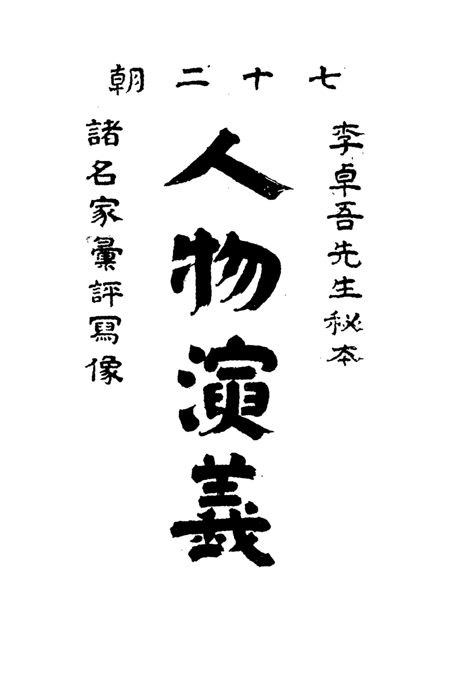 109712-人物演義二_ .pdf_第2页
