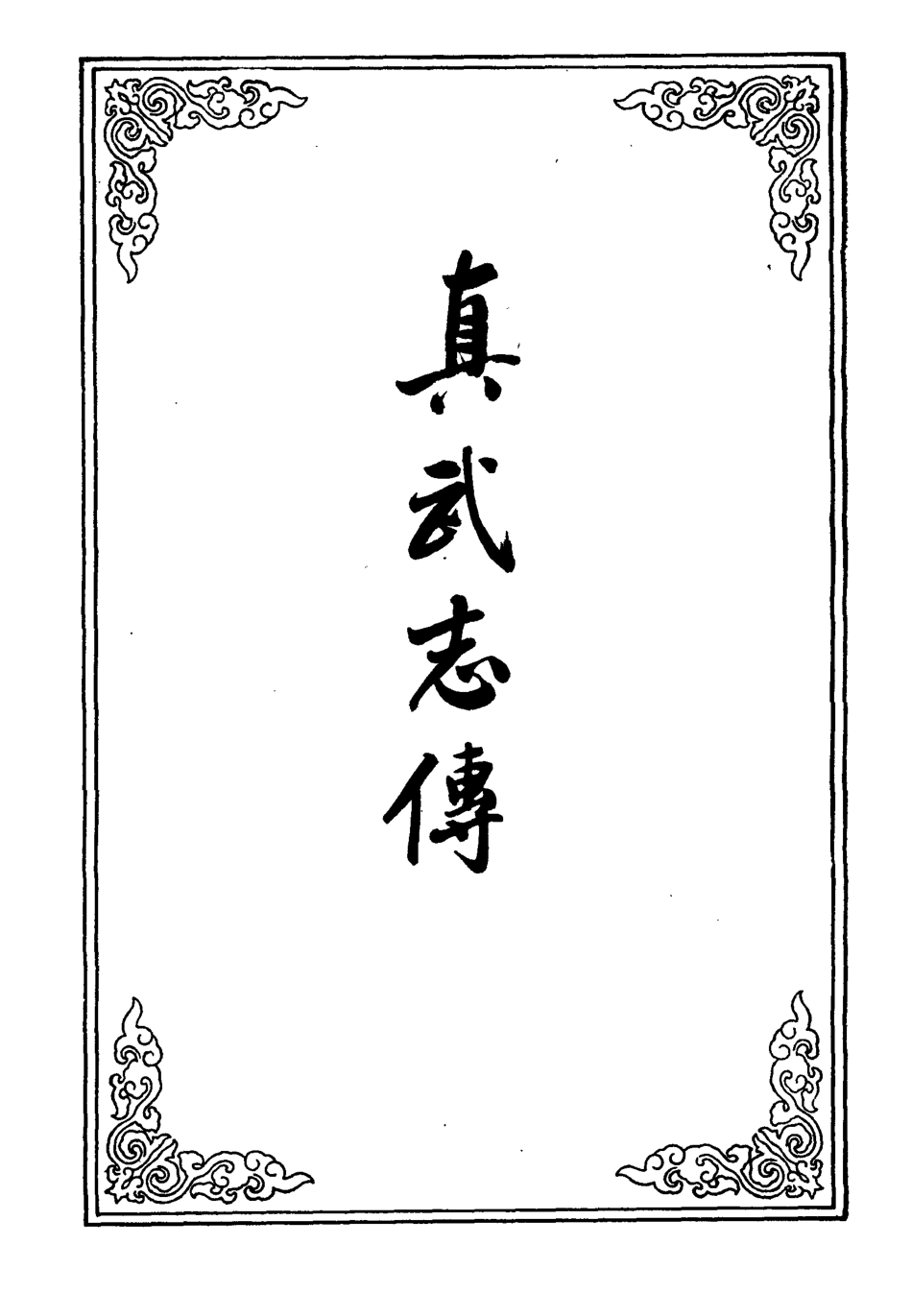 109689-真武志傳三_ .pdf_第2页