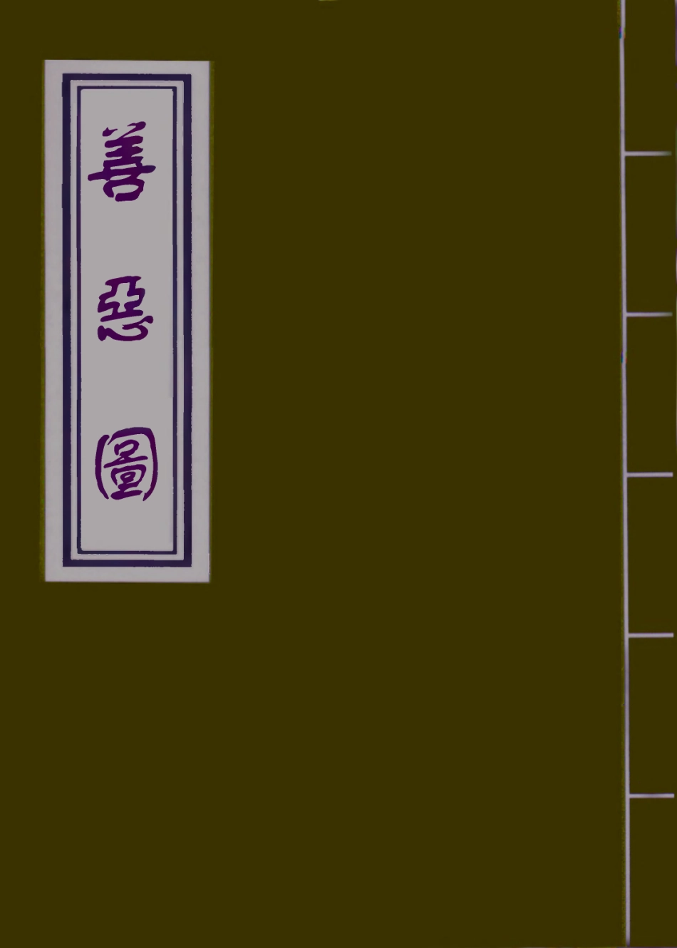 109671-善惡圖四_ .pdf_第1页