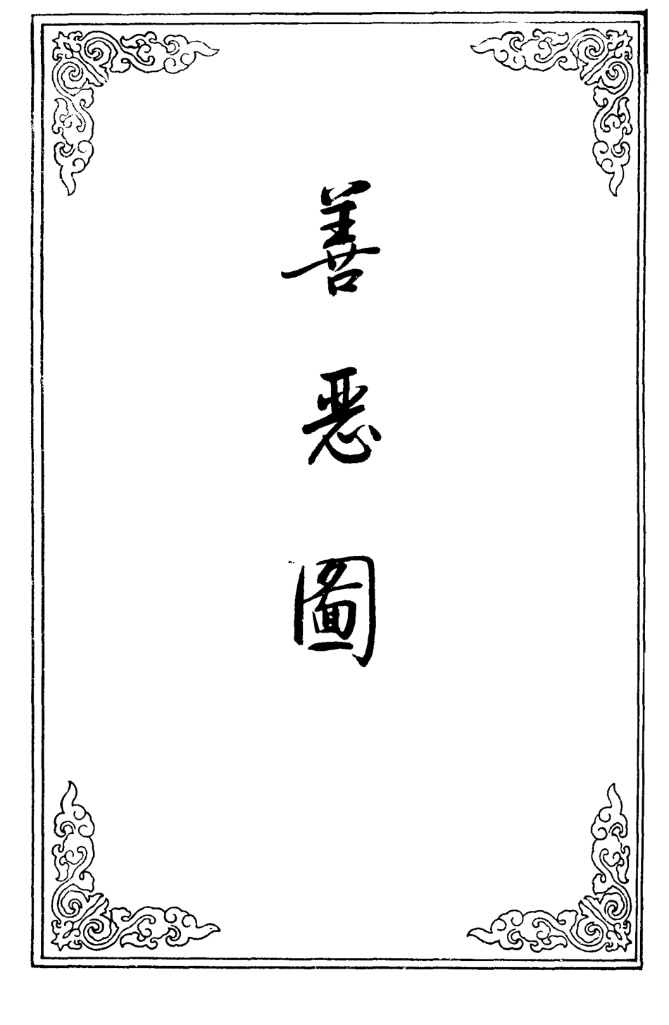 109670-善惡圖三_ .pdf_第2页