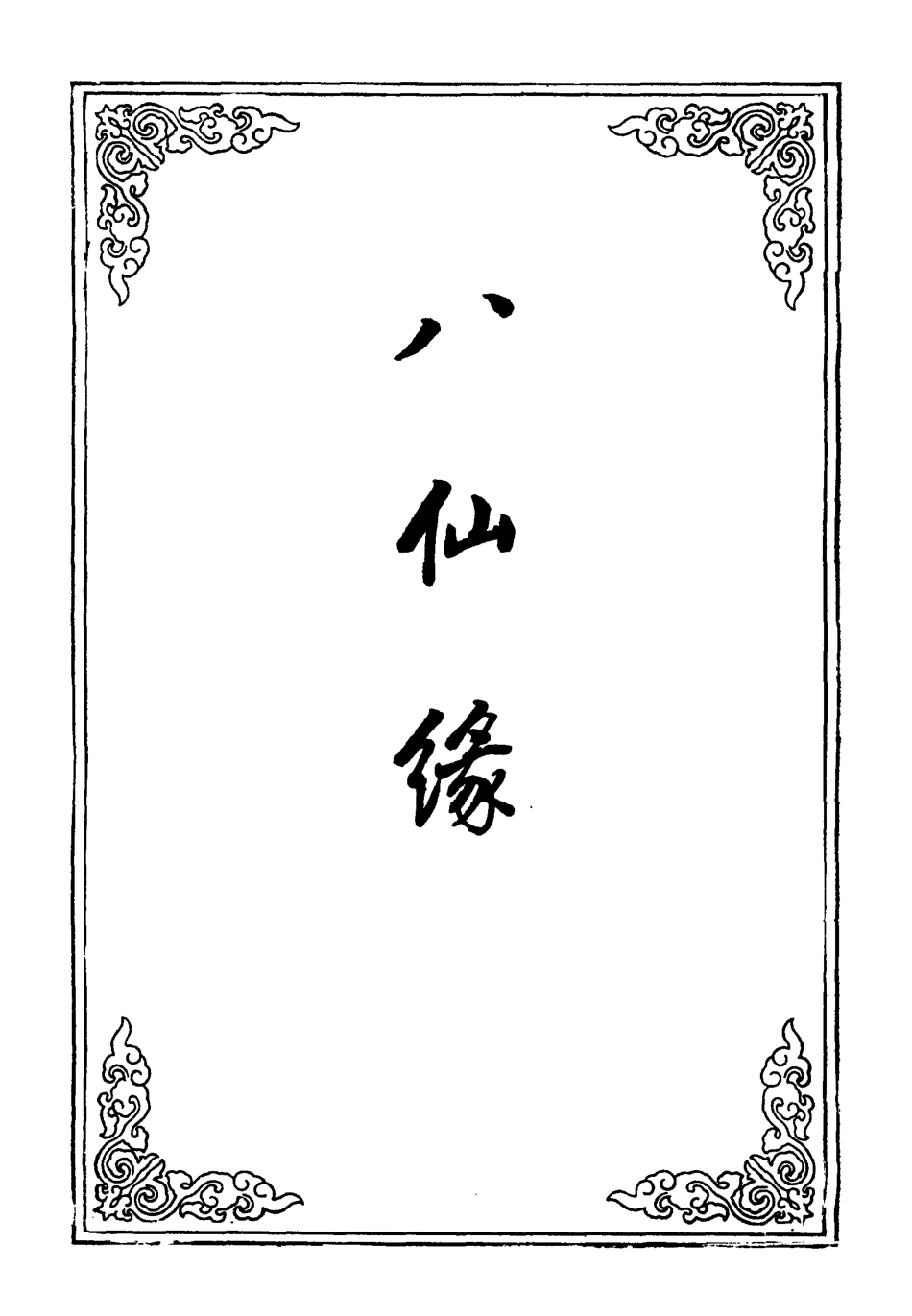 109593-八仙緣三_ .pdf_第2页