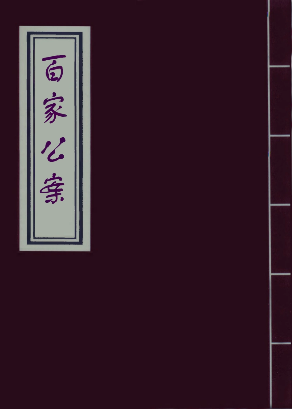 109527-百家公案七_ .pdf_第1页