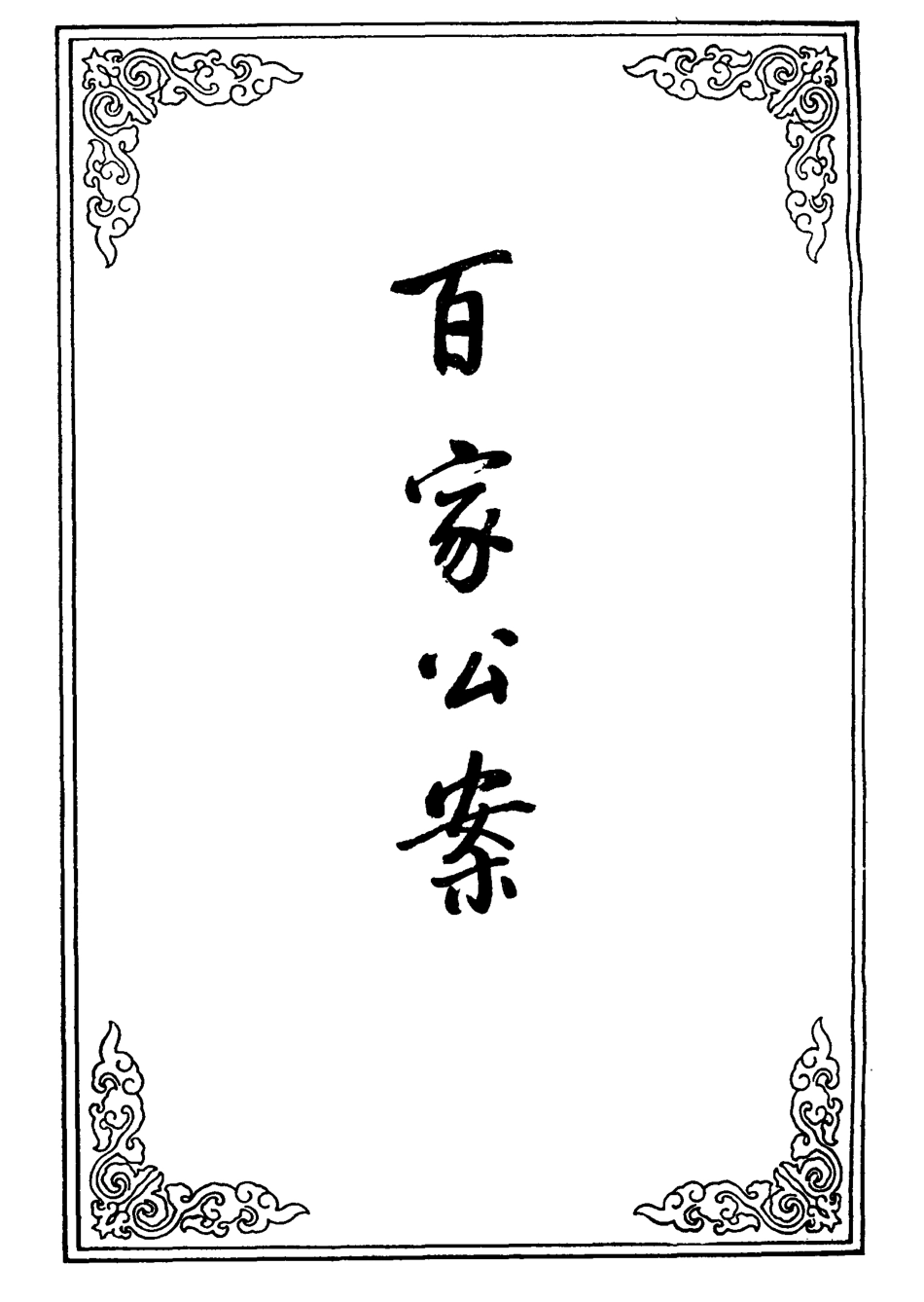 109521-百家公案一_ .pdf_第2页