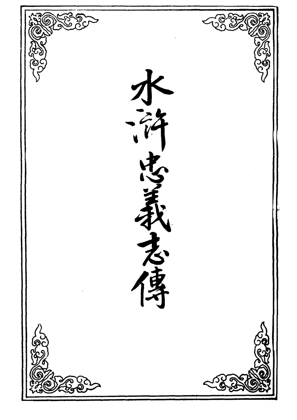 109506-水滸忠義志傳五_ .pdf_第2页
