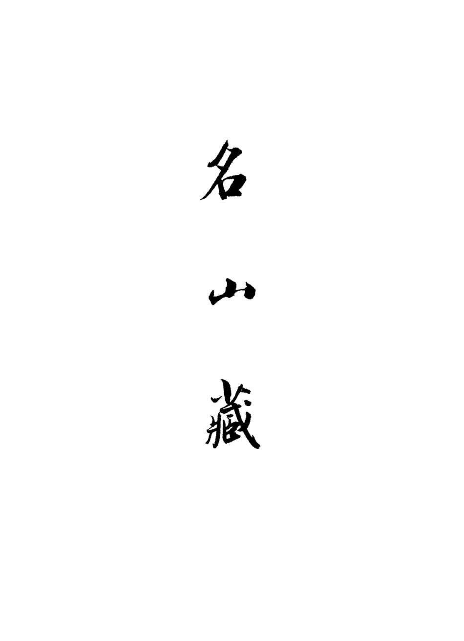 109439-名山藏卷一百七_何喬遠 .pdf_第2页