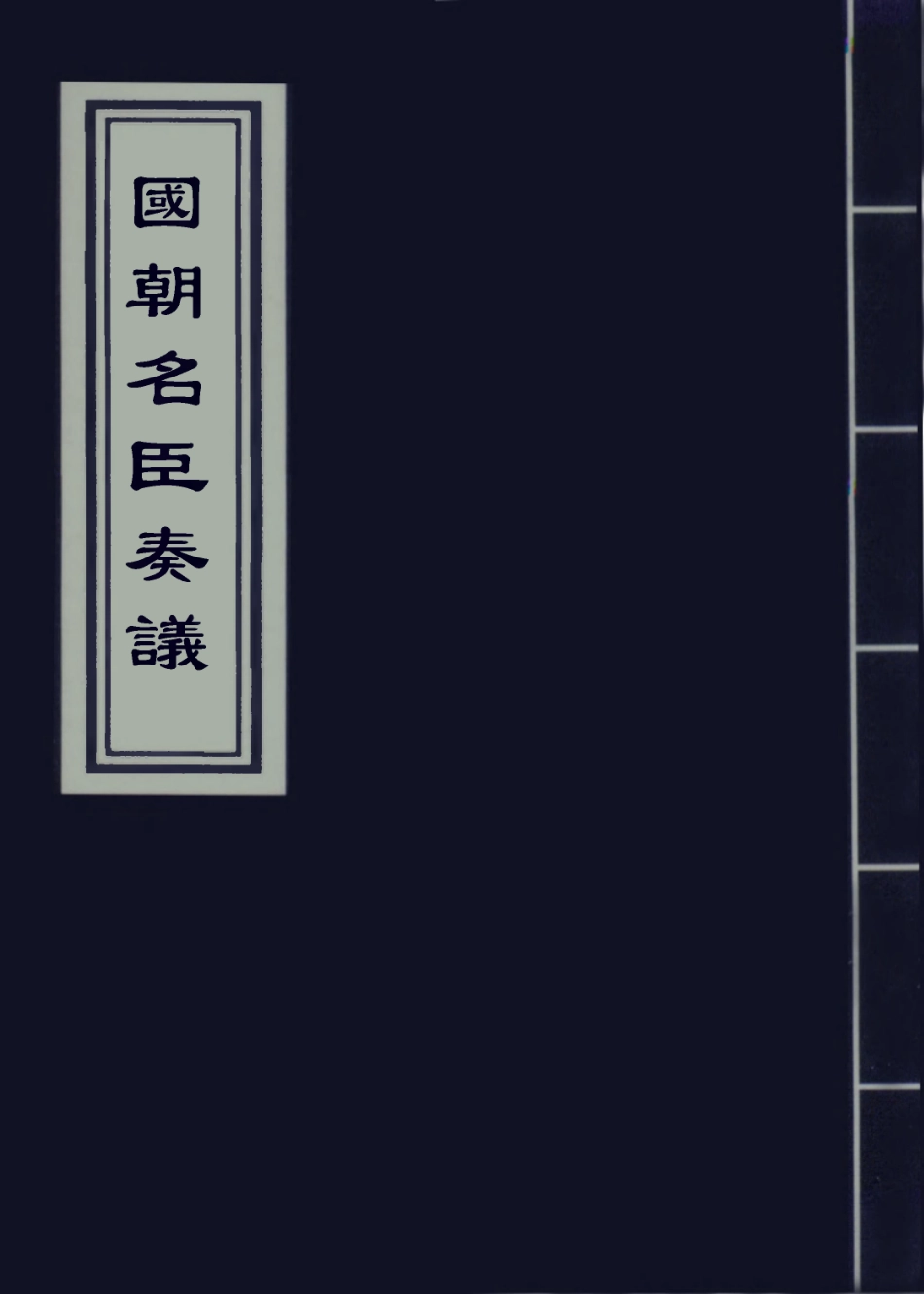 109328-國朝名臣奏議二十七_ .pdf_第1页