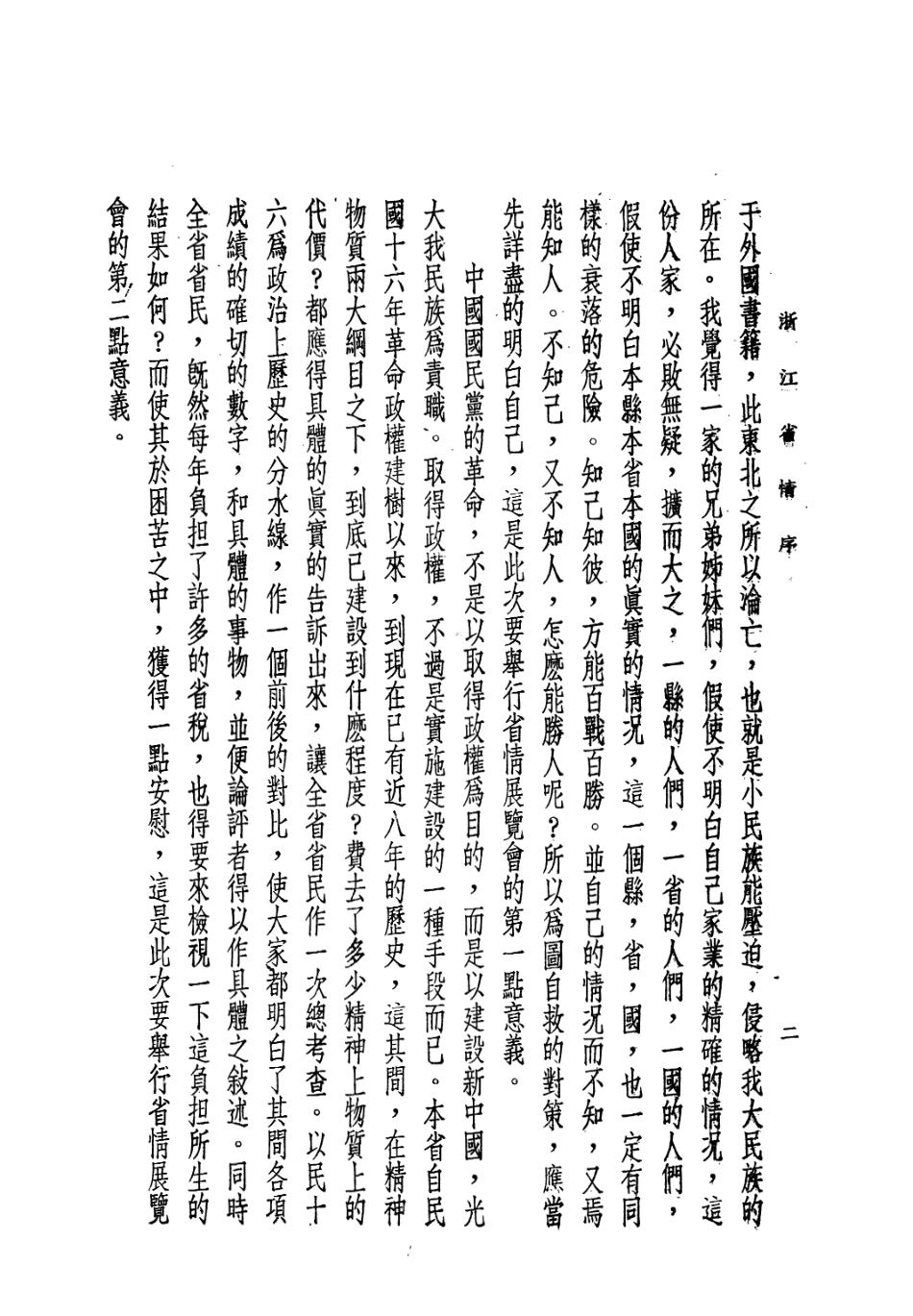 109187-浙江省情_浙江省情展覽會編纂杭州正中書局杭州 .pdf_第3页