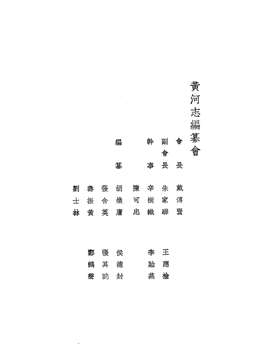 109182-黃河志第一篇氣象_胡煥庸國立編譯館上海 .pdf_第2页