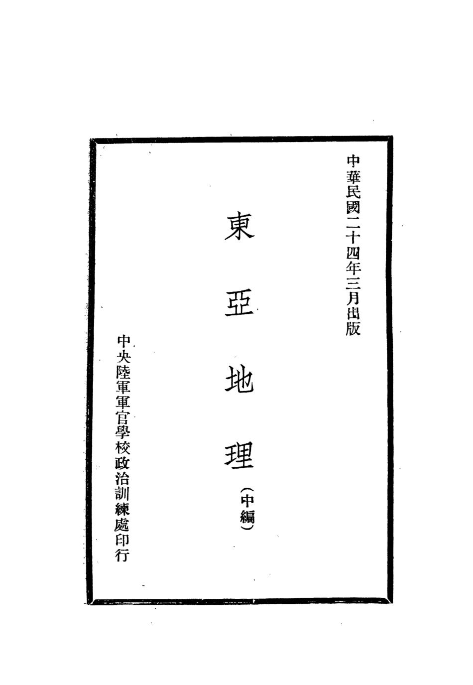 109173-東亞地理中編_張其時編輯中央陸軍軍官學校政治訓練處南京 .pdf_第2页