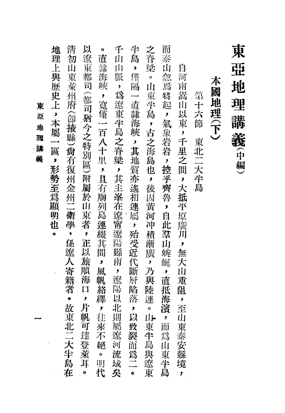 109173-東亞地理中編_張其時編輯中央陸軍軍官學校政治訓練處南京 .pdf_第3页