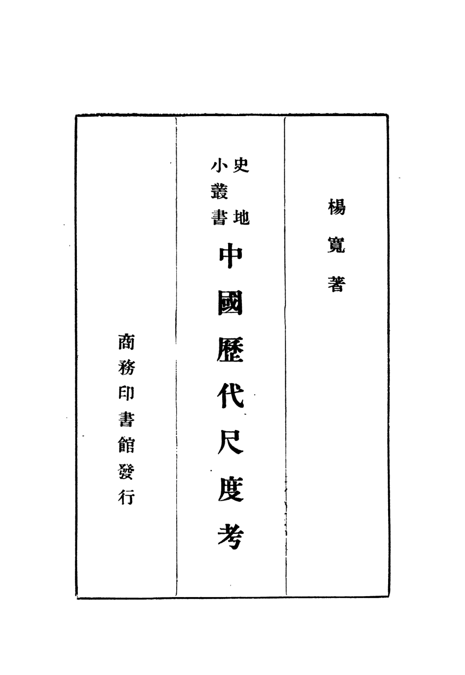 109127-中國歷代尺度考_楊寬著商務印書館長沙 .pdf_第2页