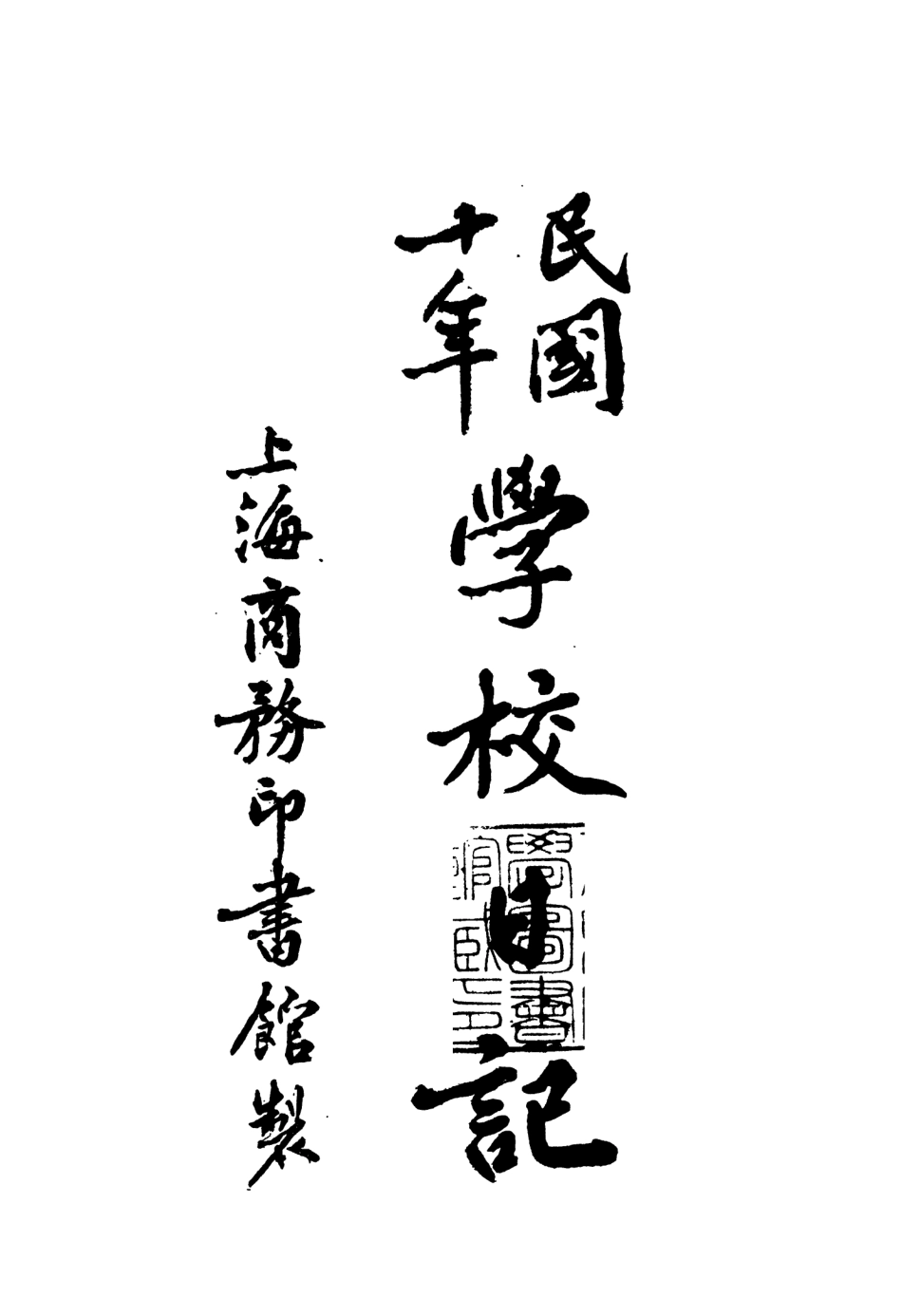 109115-民國十年學校日記_商務印書館編譯所編輯商務印書館上海 .pdf_第2页