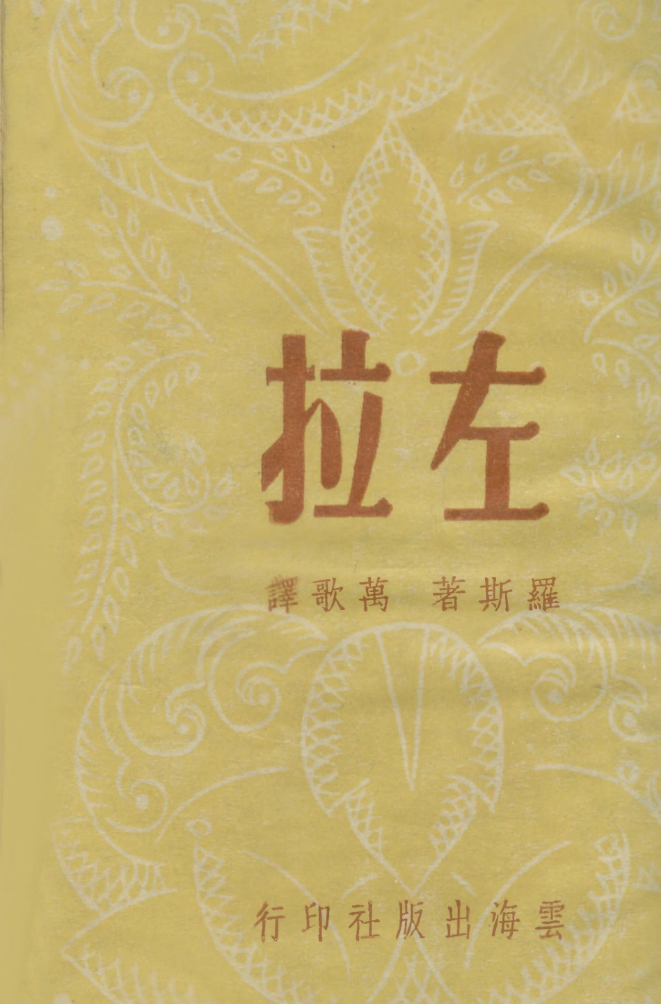 109023-左拉_狄羅斯著雲海出版社上海 .pdf_第1页