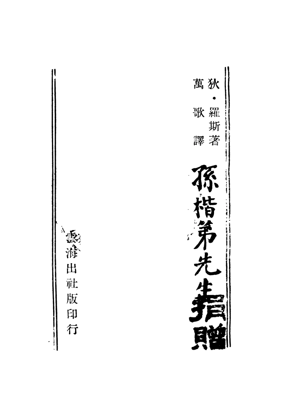109023-左拉_狄羅斯著雲海出版社上海 .pdf_第2页
