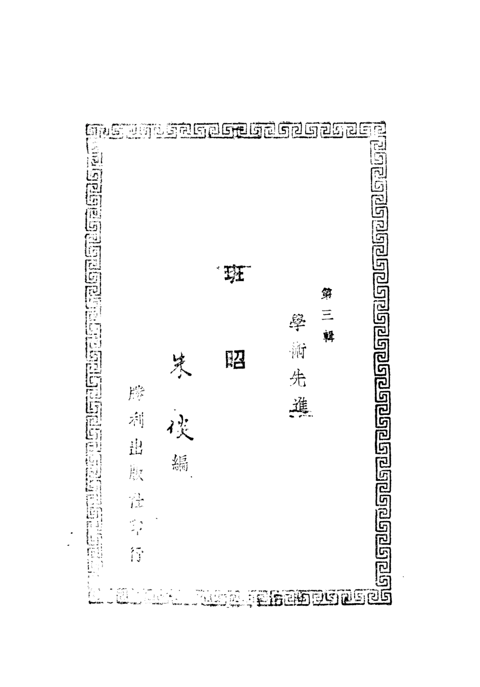 109019-班昭_朱倓著勝利出版社上海 .pdf_第3页
