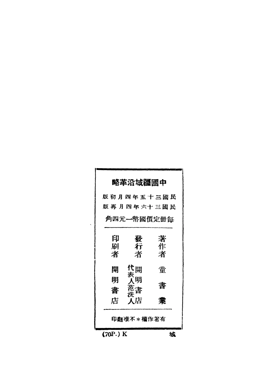 108992-中國疆域沿革略_童書業著開明書店北京 .pdf_第3页