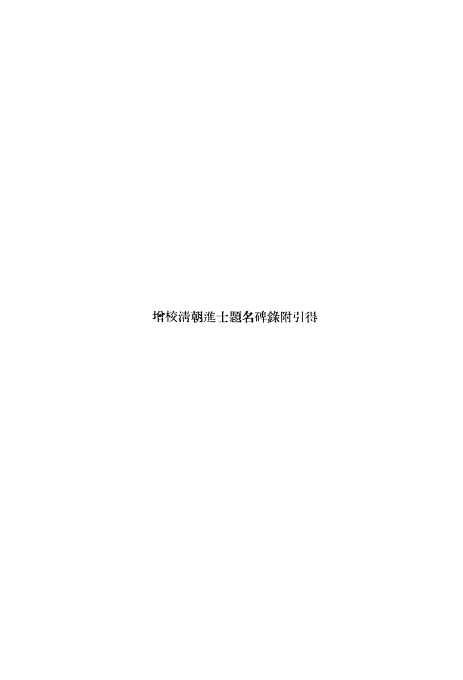 108968-引得增校清朝進士提名碑錄附引得_房兆楹杜聯折合編燕京大學哈佛燕經學社引得編纂處北京 .pdf_第3页