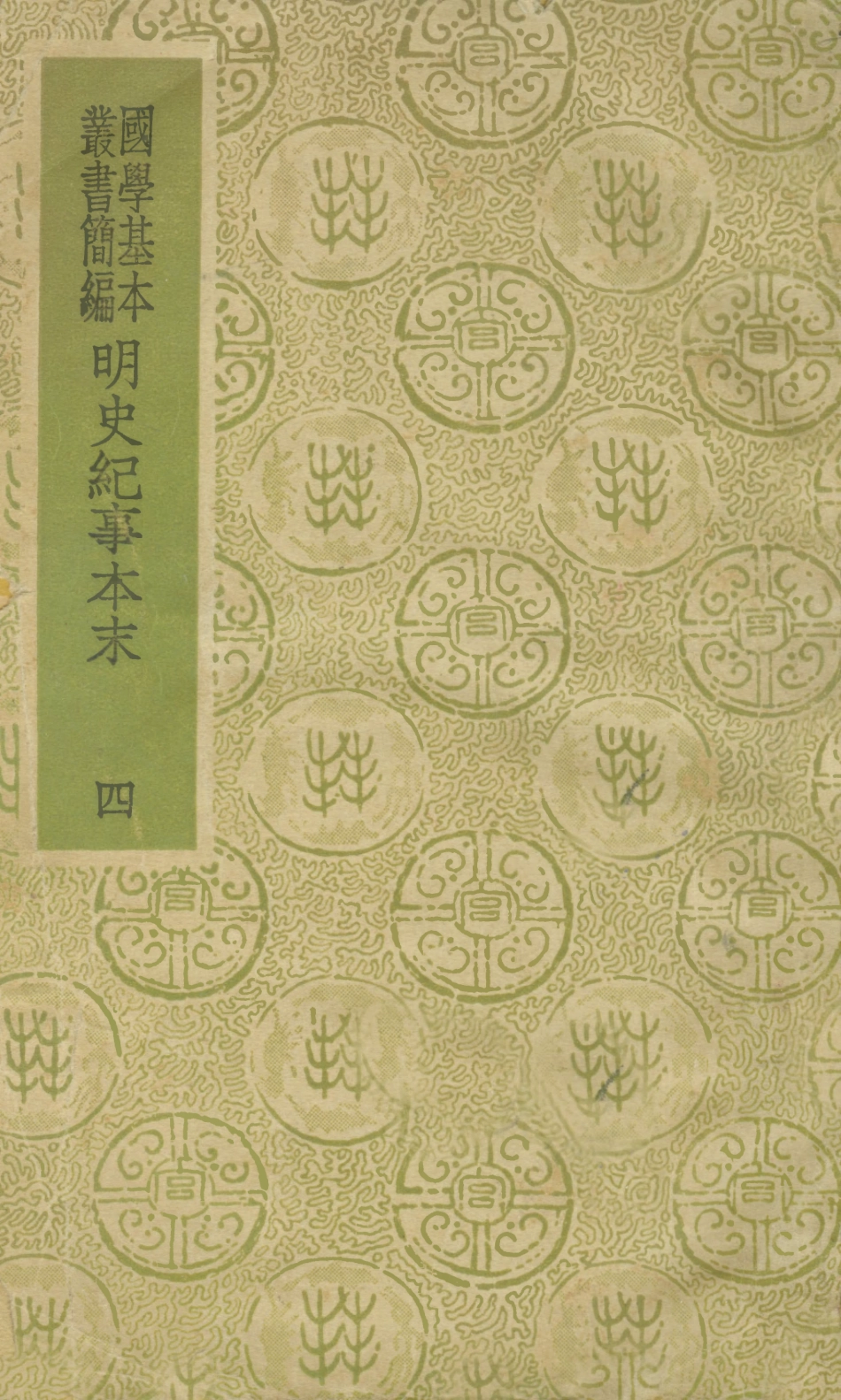 108939-明史紀事本末四_谷應泰著商務印書館上海 .pdf_第1页