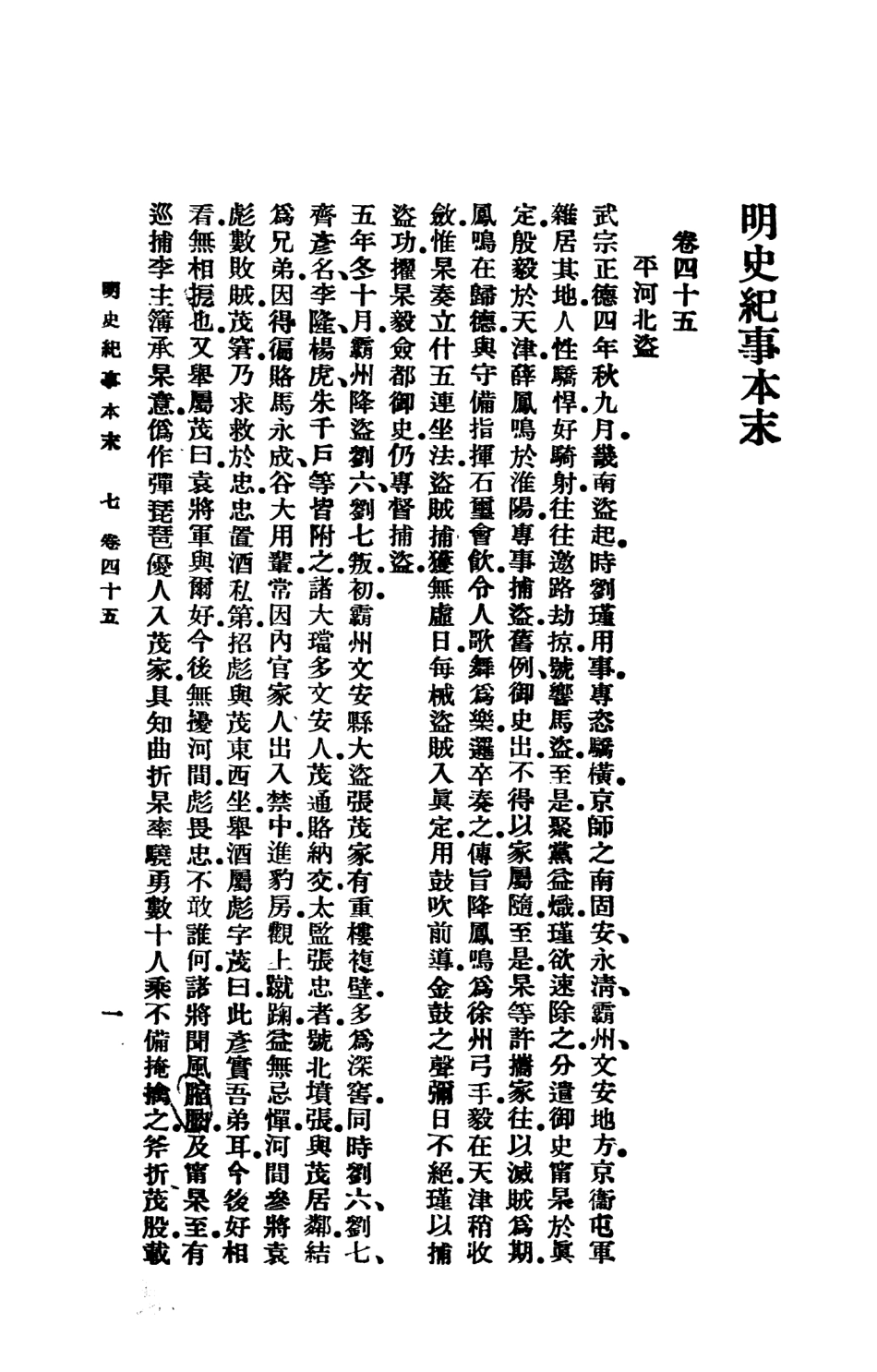 108938-明史紀事本末三_谷應泰著商務印書館上海 .pdf_第3页