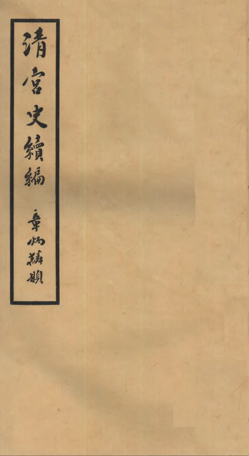 107211-清宮史續編_慶桂故宮博物院 .pdf_第1页