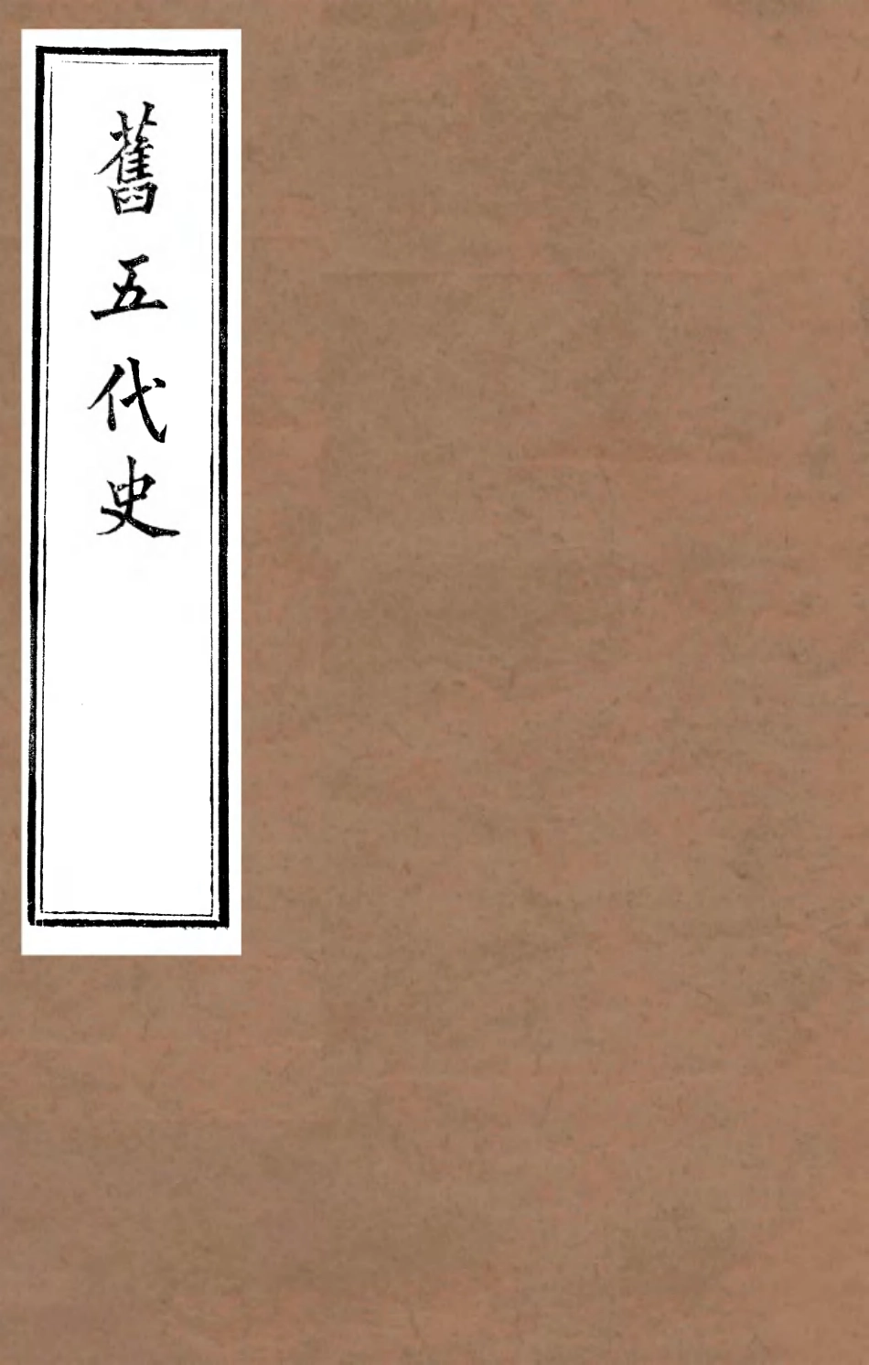 107182-舊五代史_薛居正吳興劉氏嘉業堂 .pdf_第1页