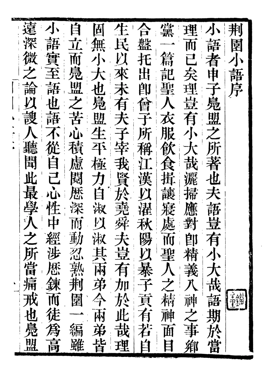 107019-畿輔叢書荊園小語畿輔叢書荊園進語畿輔叢書省心短語_王灝輯定州王氏謙德堂 .pdf_第2页