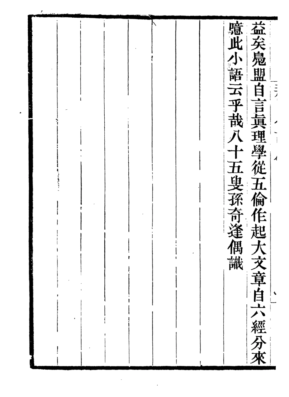 107019-畿輔叢書荊園小語畿輔叢書荊園進語畿輔叢書省心短語_王灝輯定州王氏謙德堂 .pdf_第3页