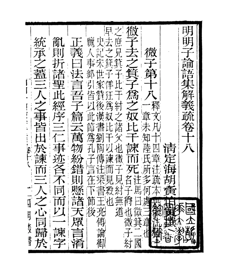 106971-四明叢書明明子論語集解義疏_張壽鏞鄞縣張氏約園 .pdf_第2页