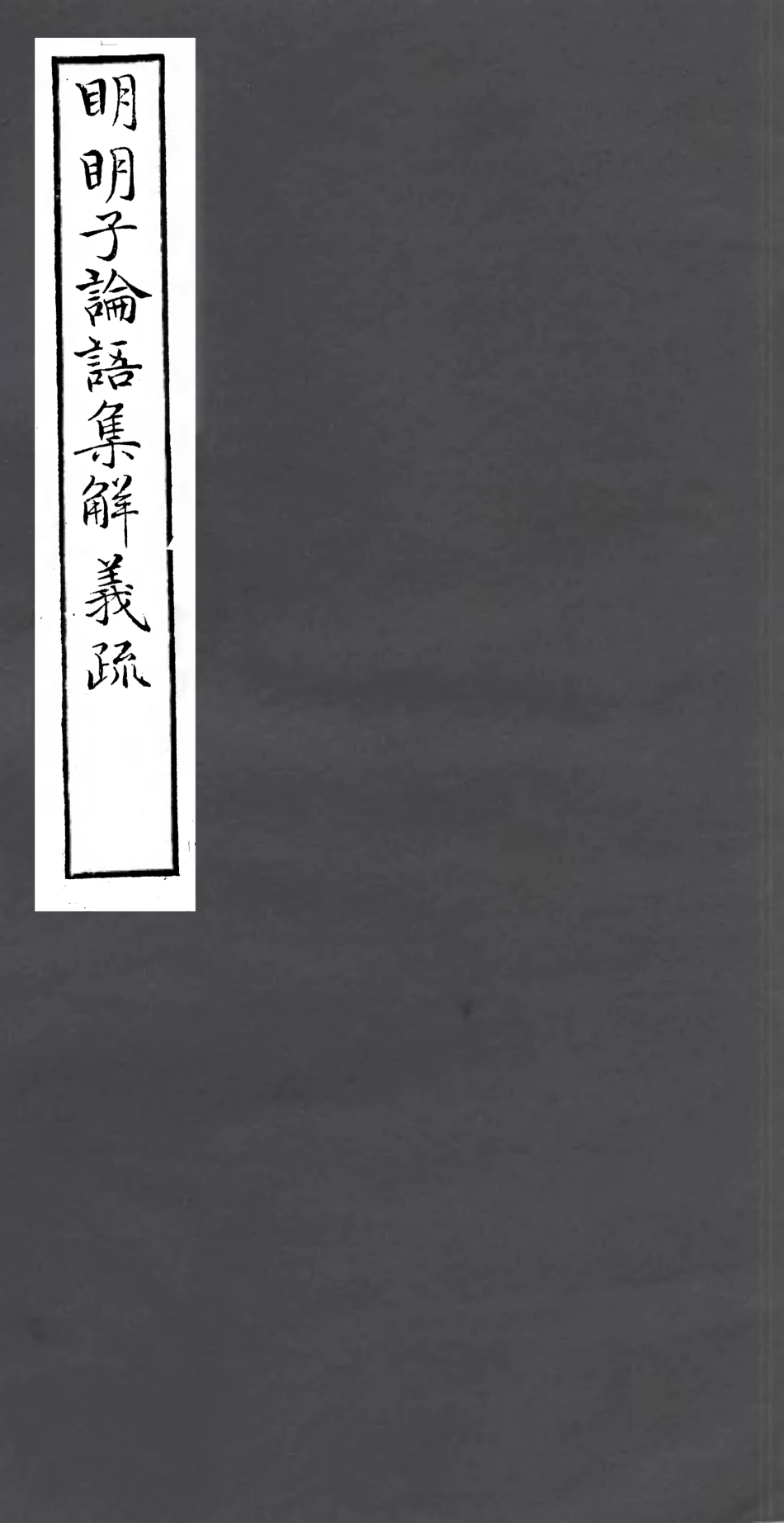 106951-四明叢書明明子論語集解義疏_張壽鏞鄞縣張氏約園 .pdf_第1页