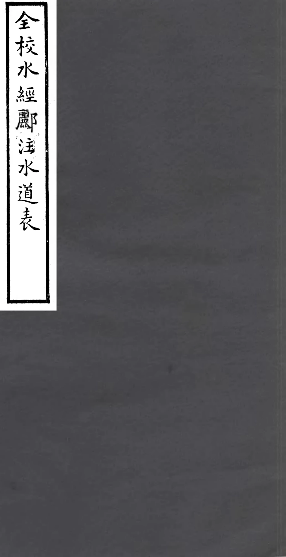 106945-四明叢書全校水經麗注水道表_張壽鏞鄞縣張氏約園 .pdf_第1页