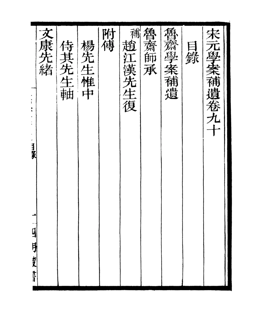 106899-四明叢書宋元學案補遺_張壽鏞鄞縣張氏約園 .pdf_第2页