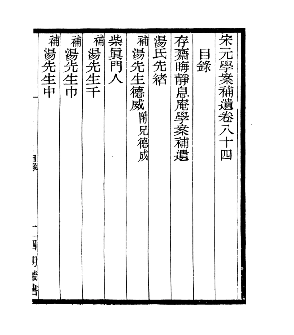 106894-四明叢書宋元學案補遺_張壽鏞鄞縣張氏約園 .pdf_第2页