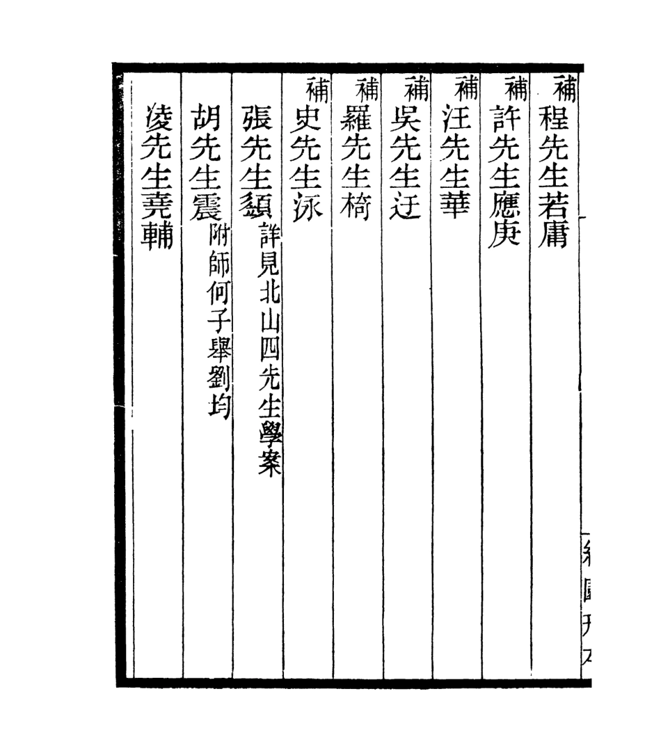 106893-四明叢書宋元學案補遺_張壽鏞鄞縣張氏約園 .pdf_第3页