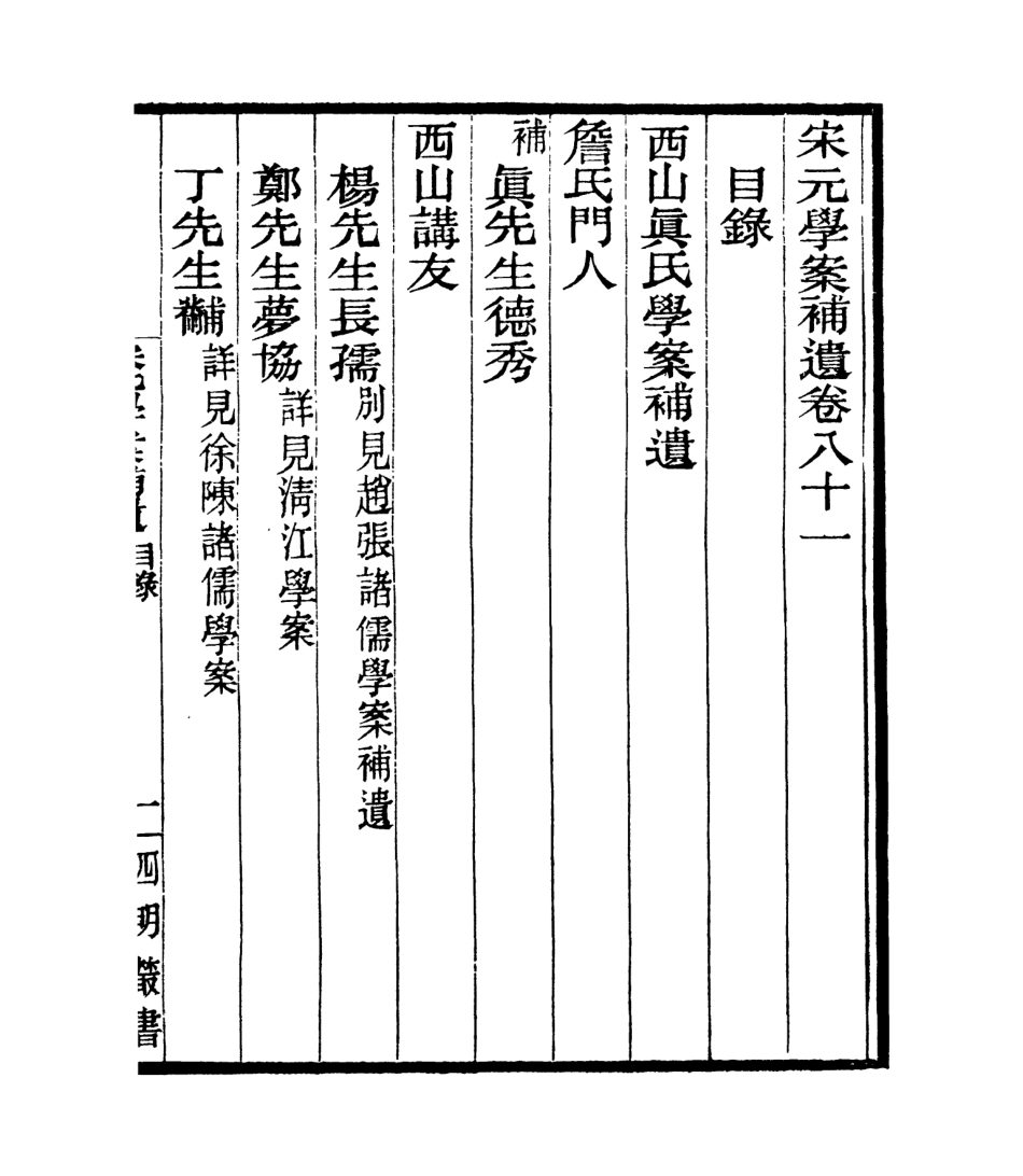 106888-四明叢書宋元學案補遺_張壽鏞鄞縣張氏約園 .pdf_第2页