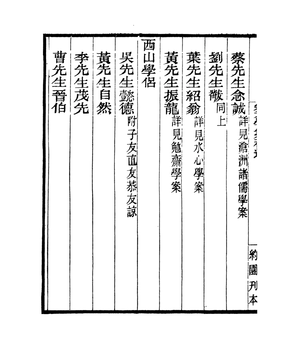 106888-四明叢書宋元學案補遺_張壽鏞鄞縣張氏約園 .pdf_第3页