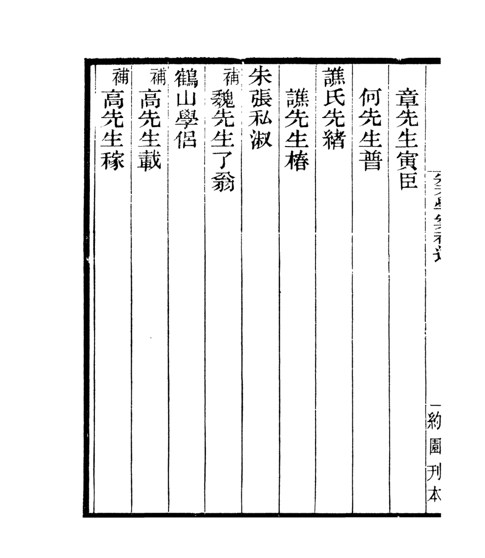 106887-四明叢書宋元學案補遺_張壽鏞鄞縣張氏約園 .pdf_第3页