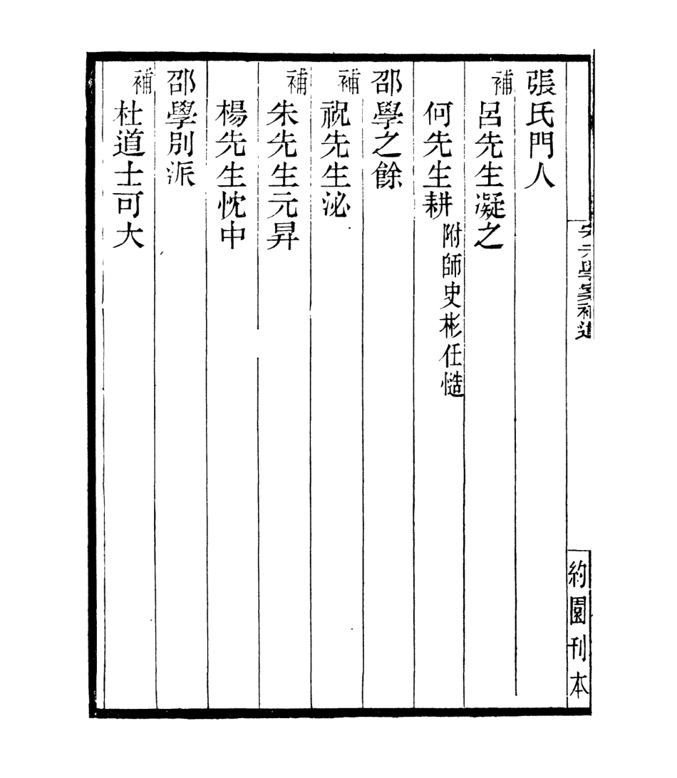 106885-四明叢書宋元學案補遺_張壽鏞鄞縣張氏約園 .pdf_第3页