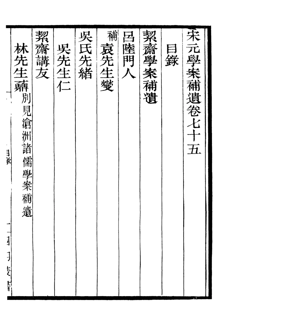 106883-四明叢書宋元學案補遺_張壽鏞鄞縣張氏約園 .pdf_第2页