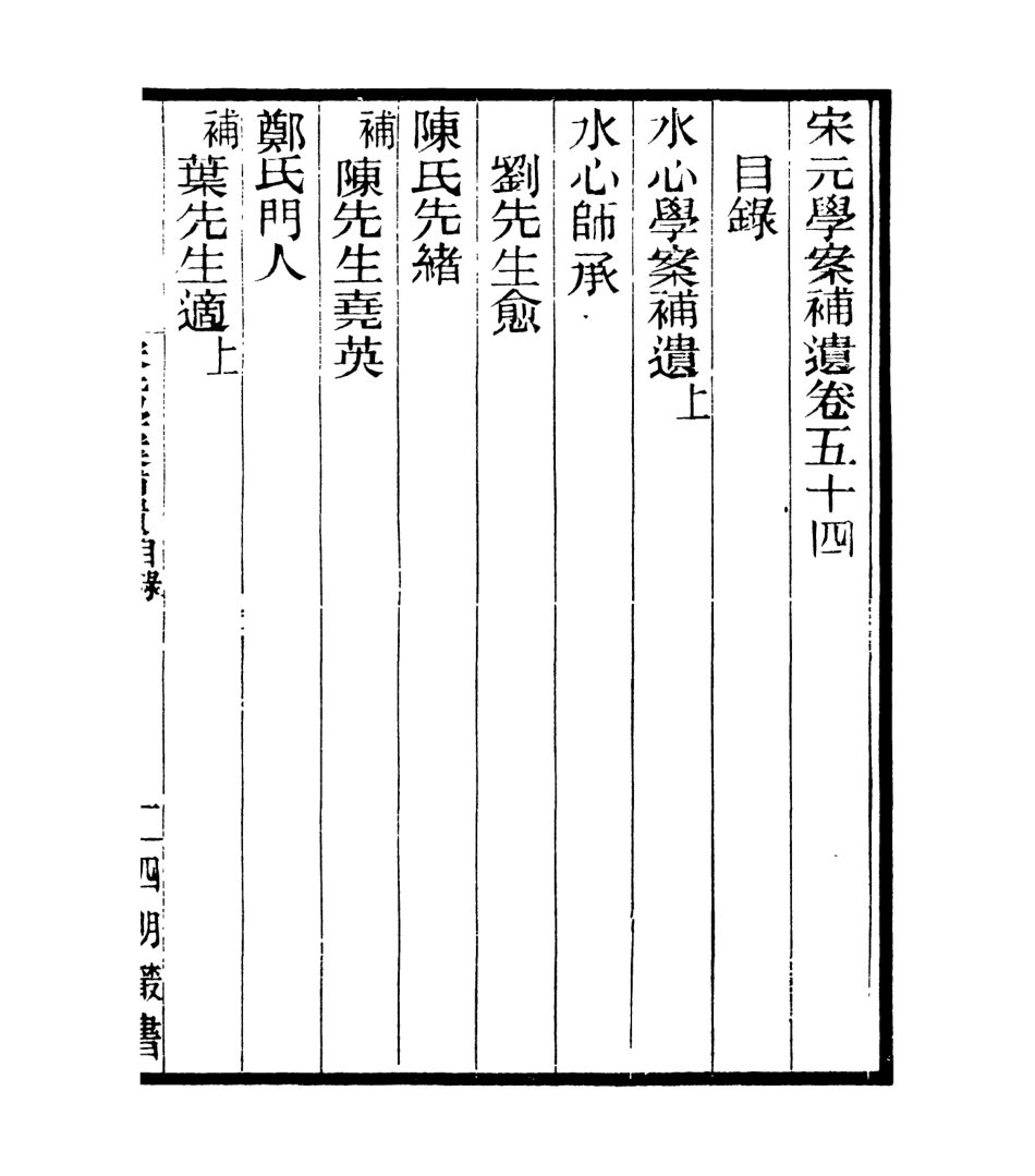 106866-四明叢書宋元學案補遺_張壽鏞鄞縣張氏約園 .pdf_第2页