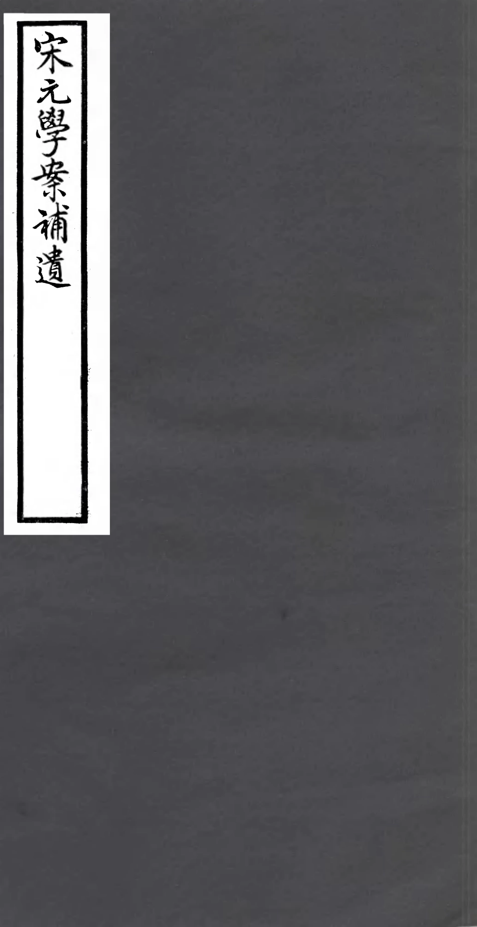 106857-四明叢書宋元學案補遺_張壽鏞鄞縣張氏約園 .pdf_第1页