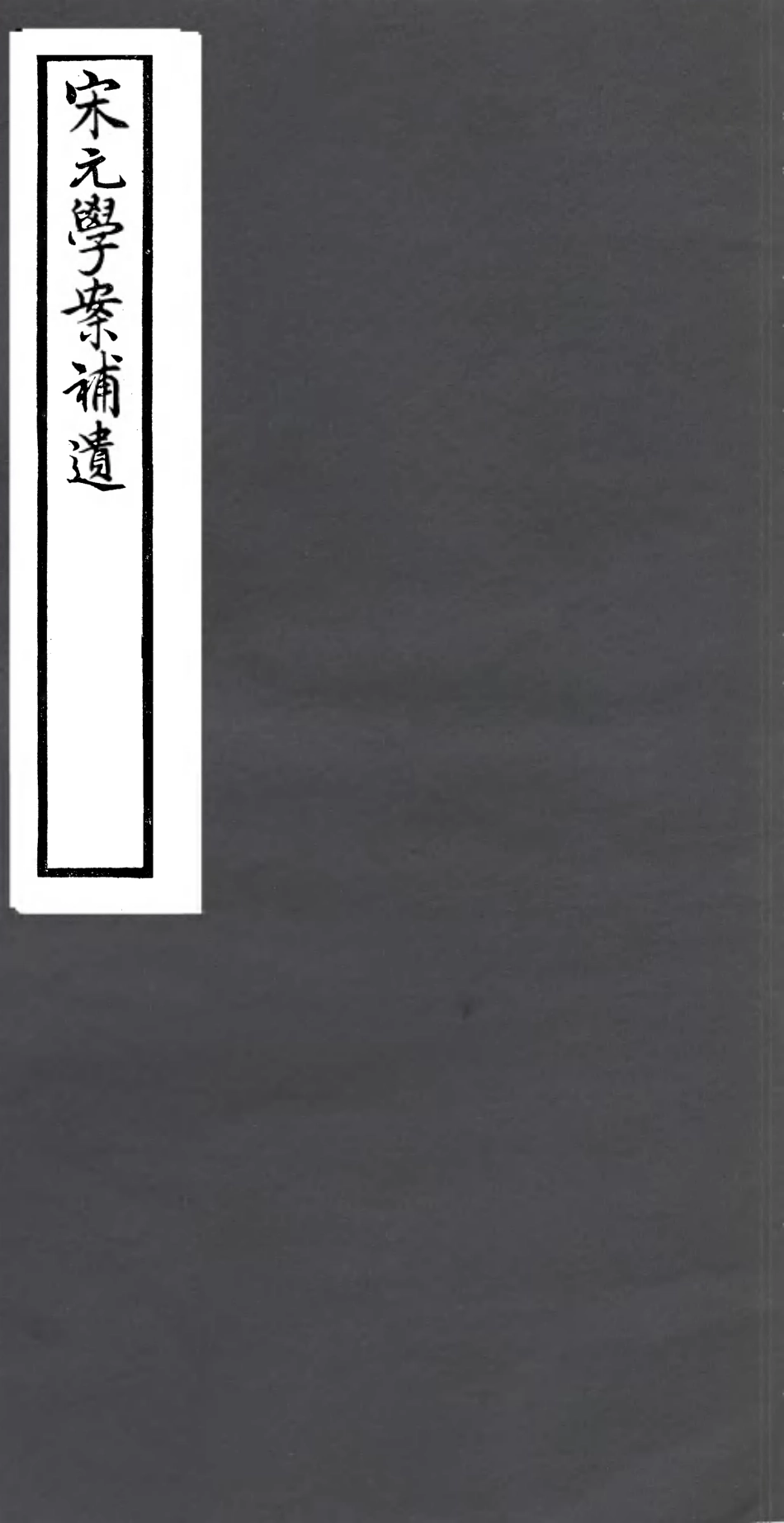 106843-四明叢書宋元學案補遺_張壽鏞鄞縣張氏約園 .pdf_第1页