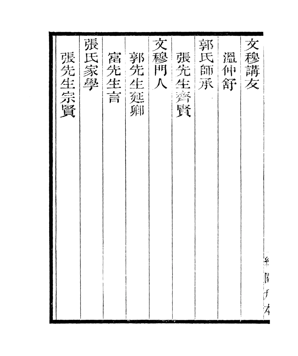 106838-四明叢書宋元學案補遺_張壽鏞鄞縣張氏約園 .pdf_第3页