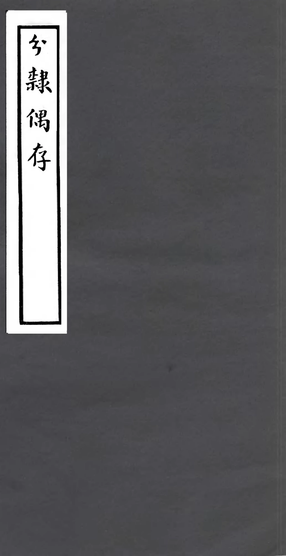 106793-四明叢書分隸偶存_張壽鏞鄞縣張氏約園 .pdf_第1页