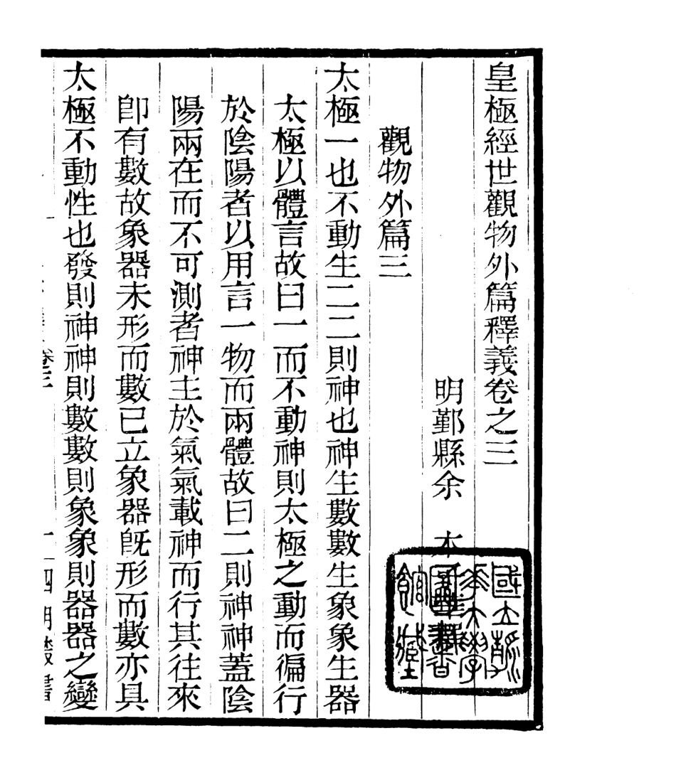 106774-四明叢書皇極經世釋義_張壽鏞鄞縣張氏約園 .pdf_第2页
