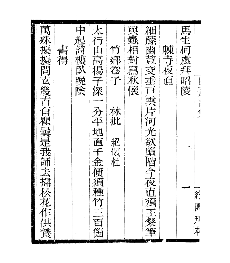 106764-四明叢書白齋詩集_張壽鏞鄞縣張氏約園 .pdf_第3页