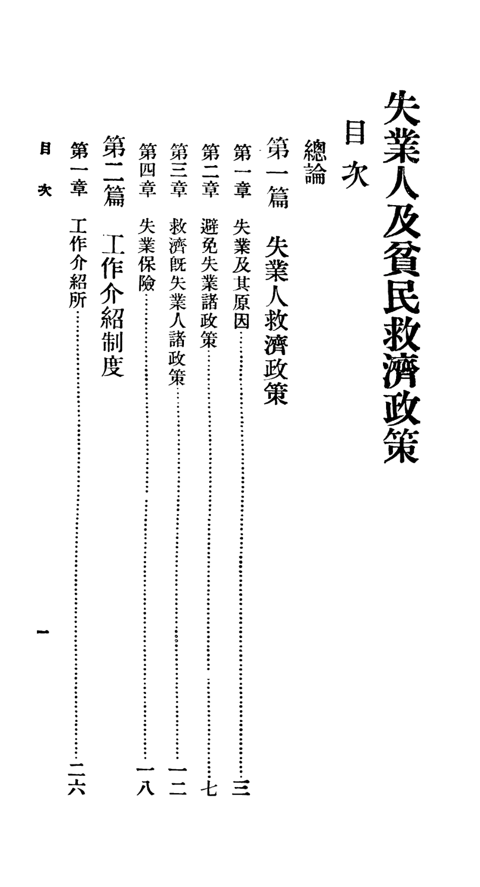 106754-百科小叢書失業人及貧民救濟政策_王雲五上海商務 .pdf_第2页