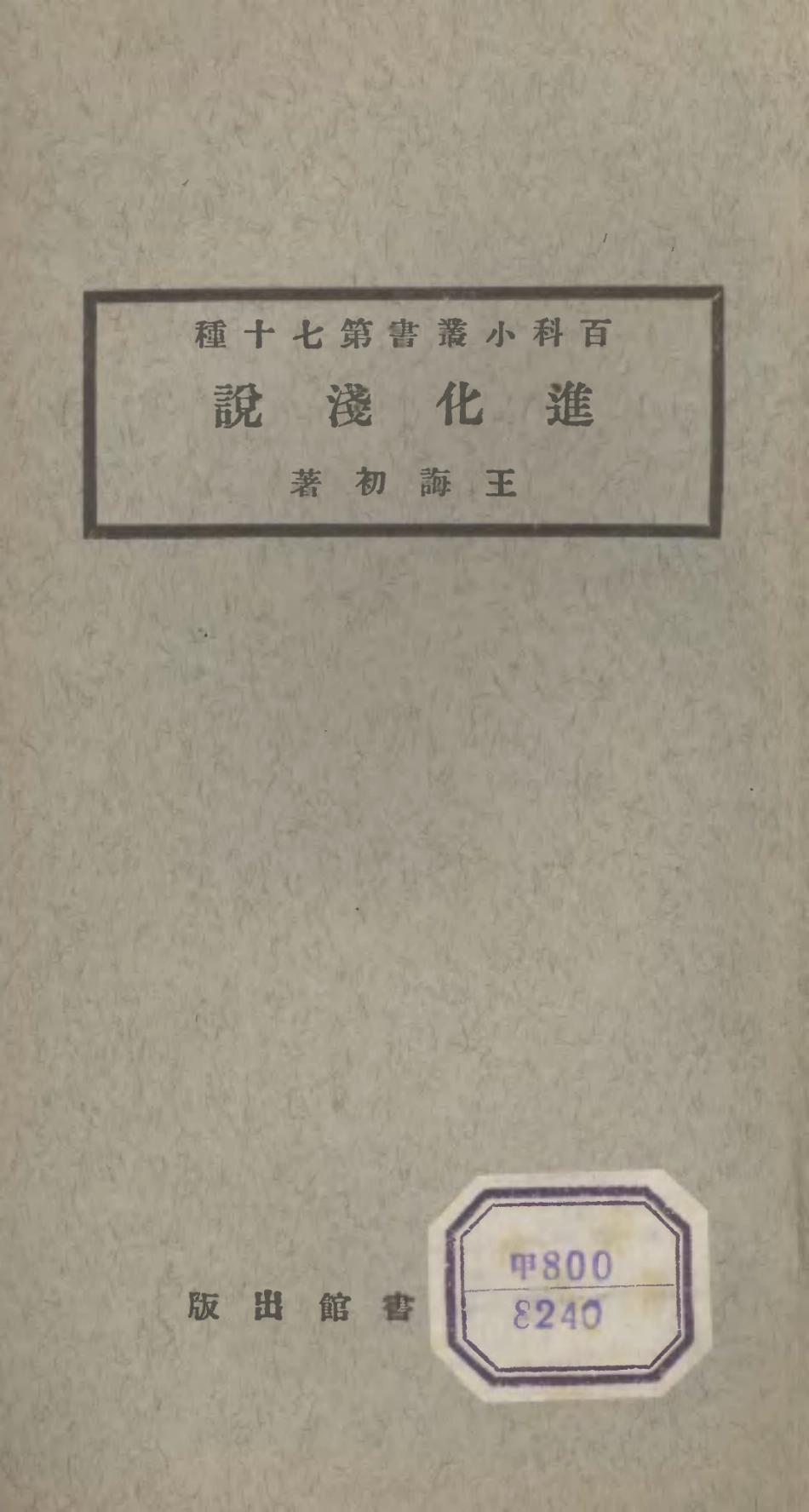 106743-百科小叢書進化淺說_王雲五上海商務 .pdf_第1页