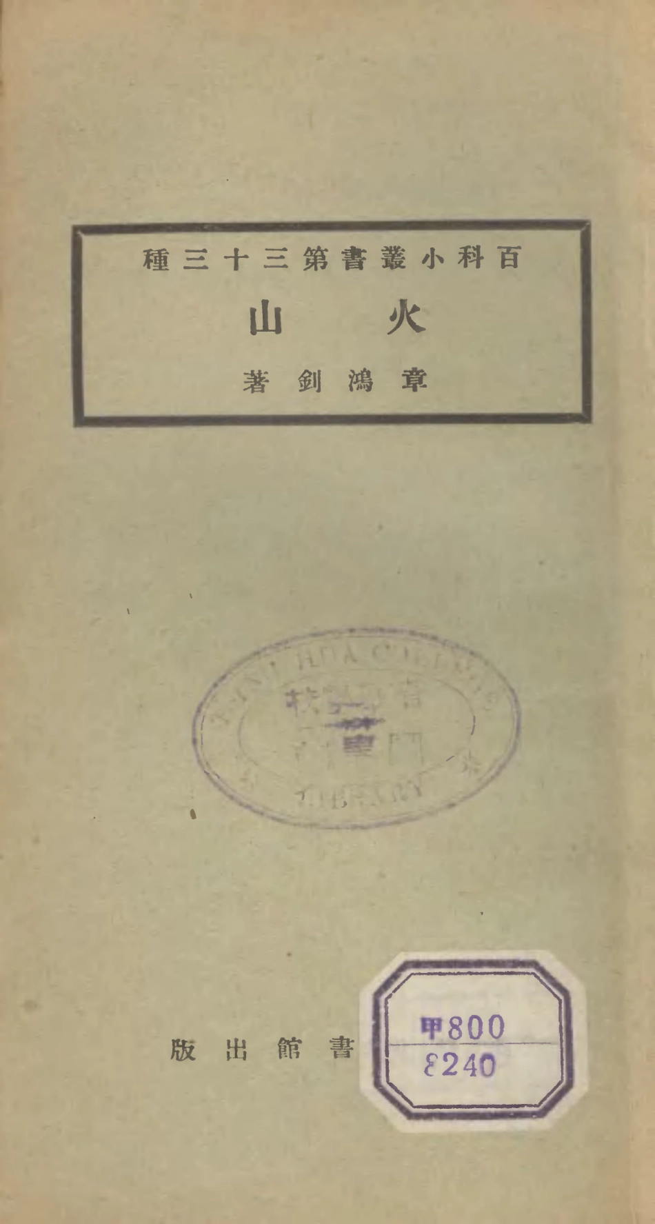 106706-百科小叢書火山_王雲五上海商務 .pdf_第1页