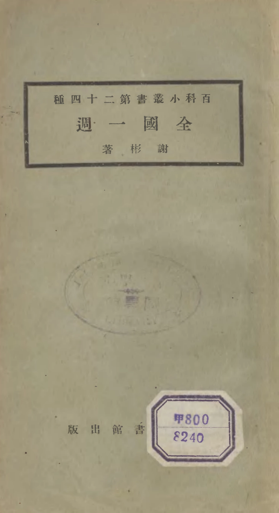 106697-百科小叢書全國一周_王雲五上海商務 .pdf_第1页