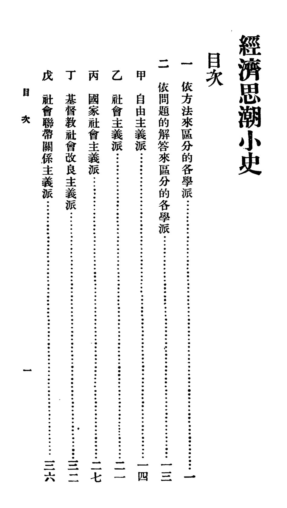 106692-百科小叢書經濟思潮小史_王雲五上海商務 .pdf_第2页
